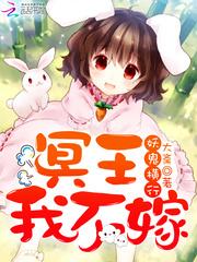 妖鬼横行冥王我不嫁书评