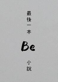 最后一部作品