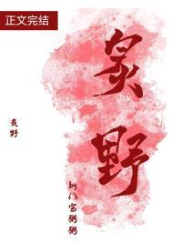 炙野温柔全集免费观看