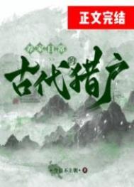 古代靠山吃山的纯种田文