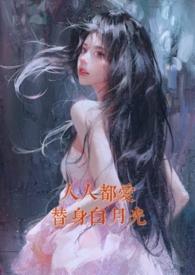 人人都爱白月光一只末话