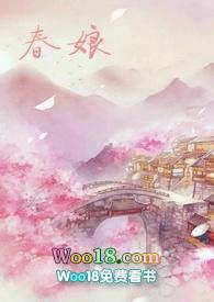 沈氏春娘(np h)作者老陈醋