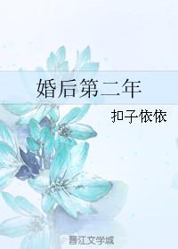 结婚第二年