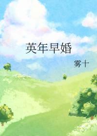 英年早婚4电影表达什么意思