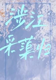 涉江采芙蓉图片
