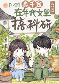 真千金搞科研后
