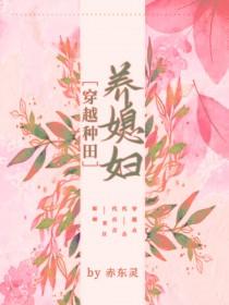 穿越种田养媳妇儿赤冬灵