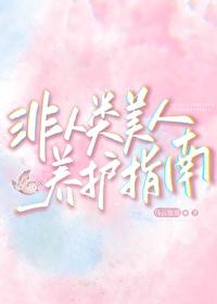 非人类美人养护指南免费阅读