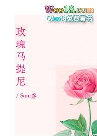 玫瑰马提尼Sam叁