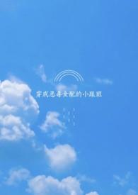 穿成恶毒女配