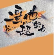二哥他超努力番外txt笔趣阁