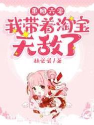 重回六零我带着淘宝无敌了免费阅读