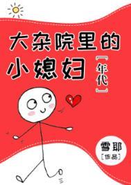 第16章大杂院的生活是怎样的?