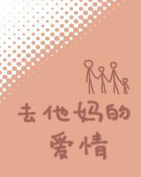 去他妈的爱情朋友圈