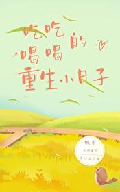 重生之吃喝玩乐