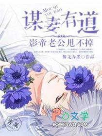 谋妻全本免费阅读