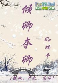 倾卿夺卿强取产乳高H正文