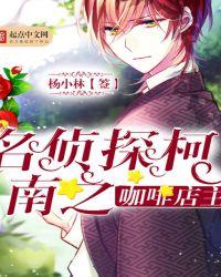 名侦探柯南2021官方授权主题咖啡店