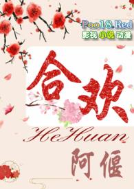 合欢短篇H江予