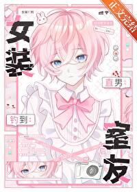 女装钓到直男室友后什么时候掉马