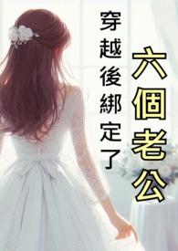 穿越后绑定了六个老公星际类似