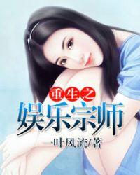 重生之娱乐宗师主角有几个女人