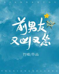 前男友又凶又怂竹喵