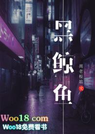 黑鲸鱼(NPH) 第501章