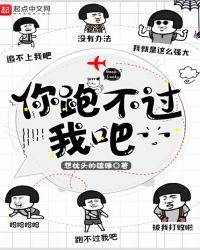 你跑不过我吧讲的什么