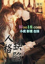 人格缺陷是什么意思呢