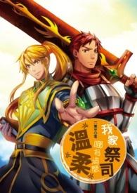 我家祭司哪有这么温柔