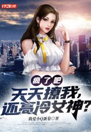 疯了吧天天送来还高冷校花