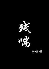 残喘什么什么成语