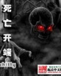 死亡开端超电磁合金