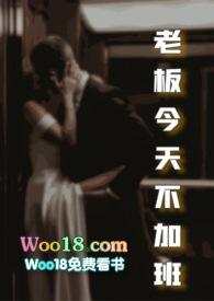 老板今天我不加班