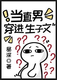 当直男穿进晋江问