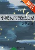 小庶女的古代日常