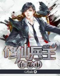 修仙兵王在都市作者蜻蜓也打伞