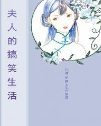 夫人的夫的