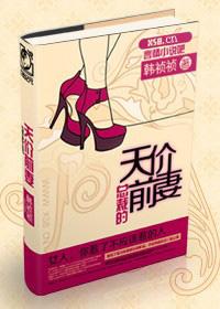 总裁的天价前妻不掉价