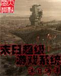 末日超级游戏系统TXT百度全文阅读最新章节列表