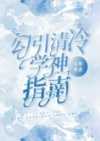 清冷学霸的家养小狼狗太撩了by花椒不吃哦