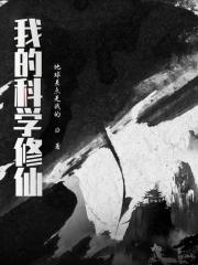 科学修仙百度百科