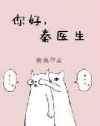 你好秦医生讲什么