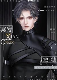 凶案现场禁止撒糖
