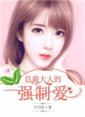 总裁大人狠强势