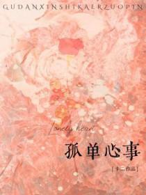 孤单心事拼音
