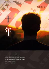 十年江湖夜雨灯