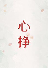 心挣初禾二256笔趣阁