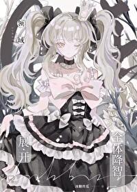 咒回all文